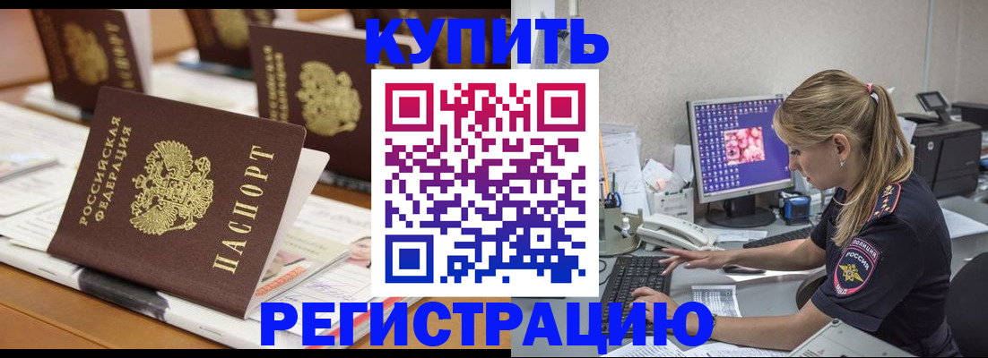 временная регистрация купить в Большом Камне